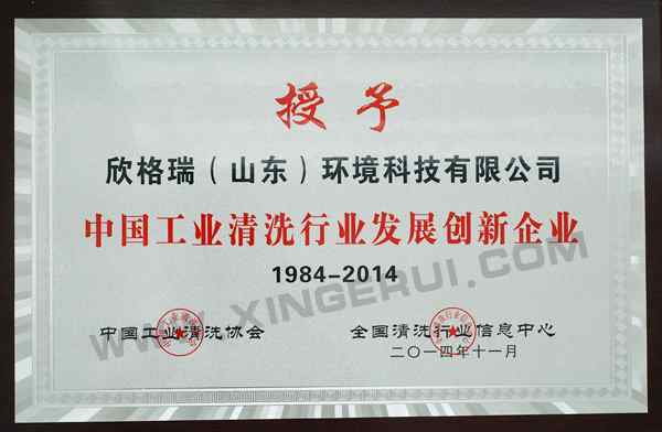 中國工業清洗行業發展創新企業