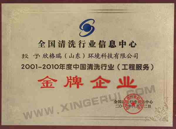 中國清洗行業金牌企業