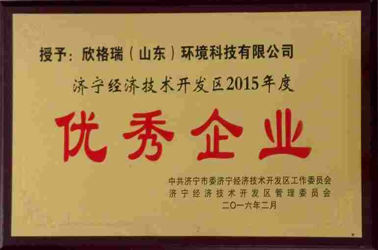 濟寧經濟開發區年度優秀企業
