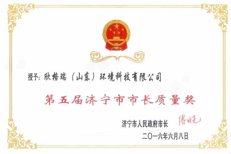 第五屆濟寧市市長質(zhì)量獎