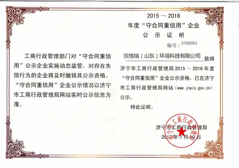 2015-2016年度守合同重信用企業