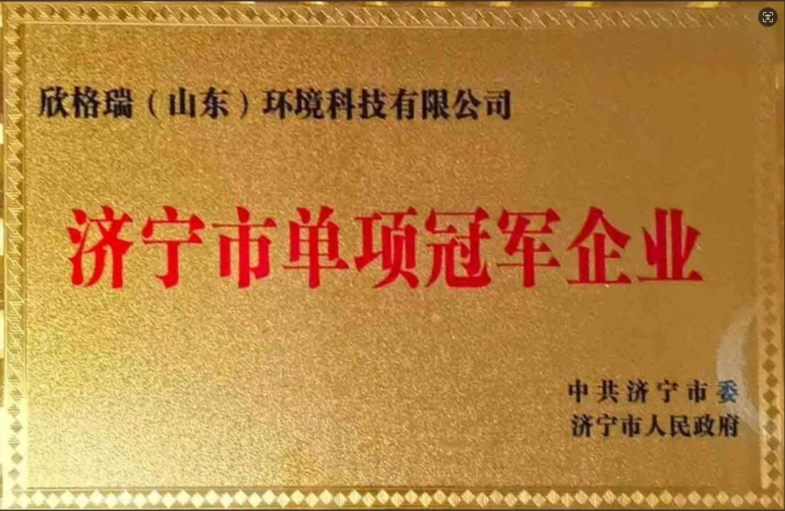 濟(jì)寧市單項(xiàng)冠軍企業(yè)