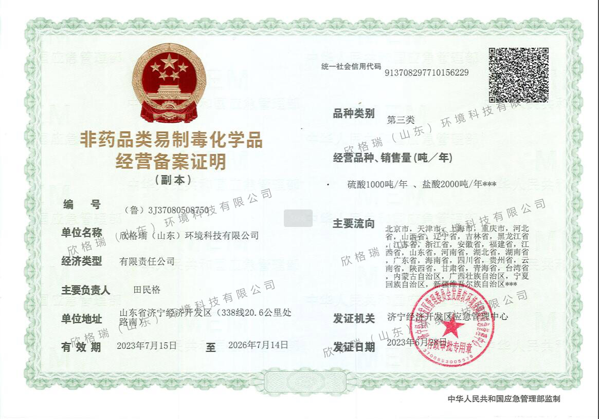 非藥品類易制毒化學品經營備案證明