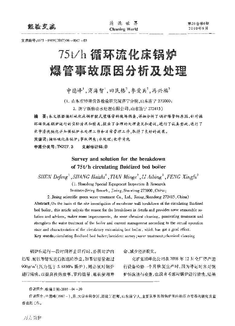 75th循環流化床鍋爐爆管事故原因分析及處理_頁面_1.png 75th循環流化床鍋爐爆管事故原因分析及處理_頁面_1.png