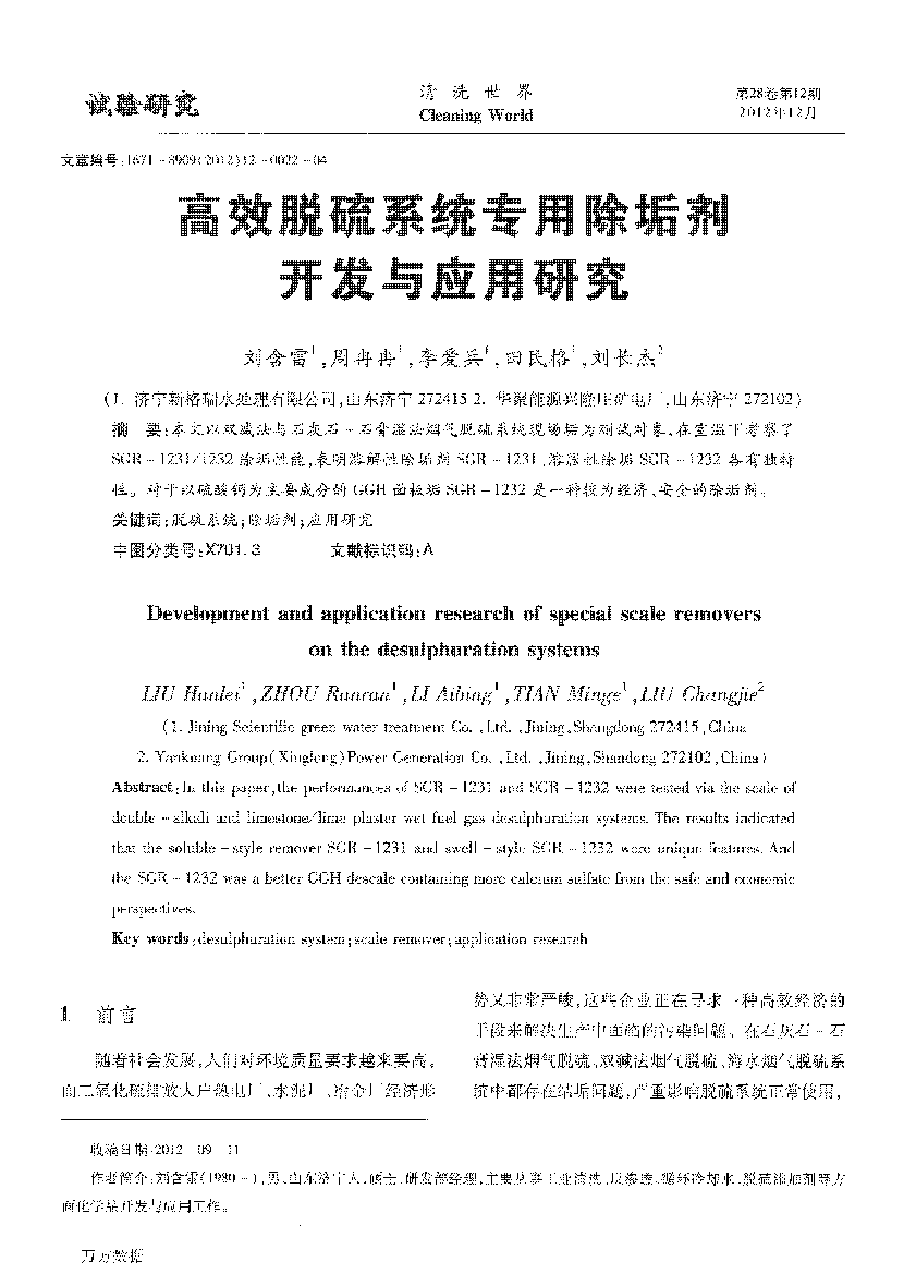 高效脫硫系統專用除垢劑開發與應用研究 (1)_頁面_1.png
