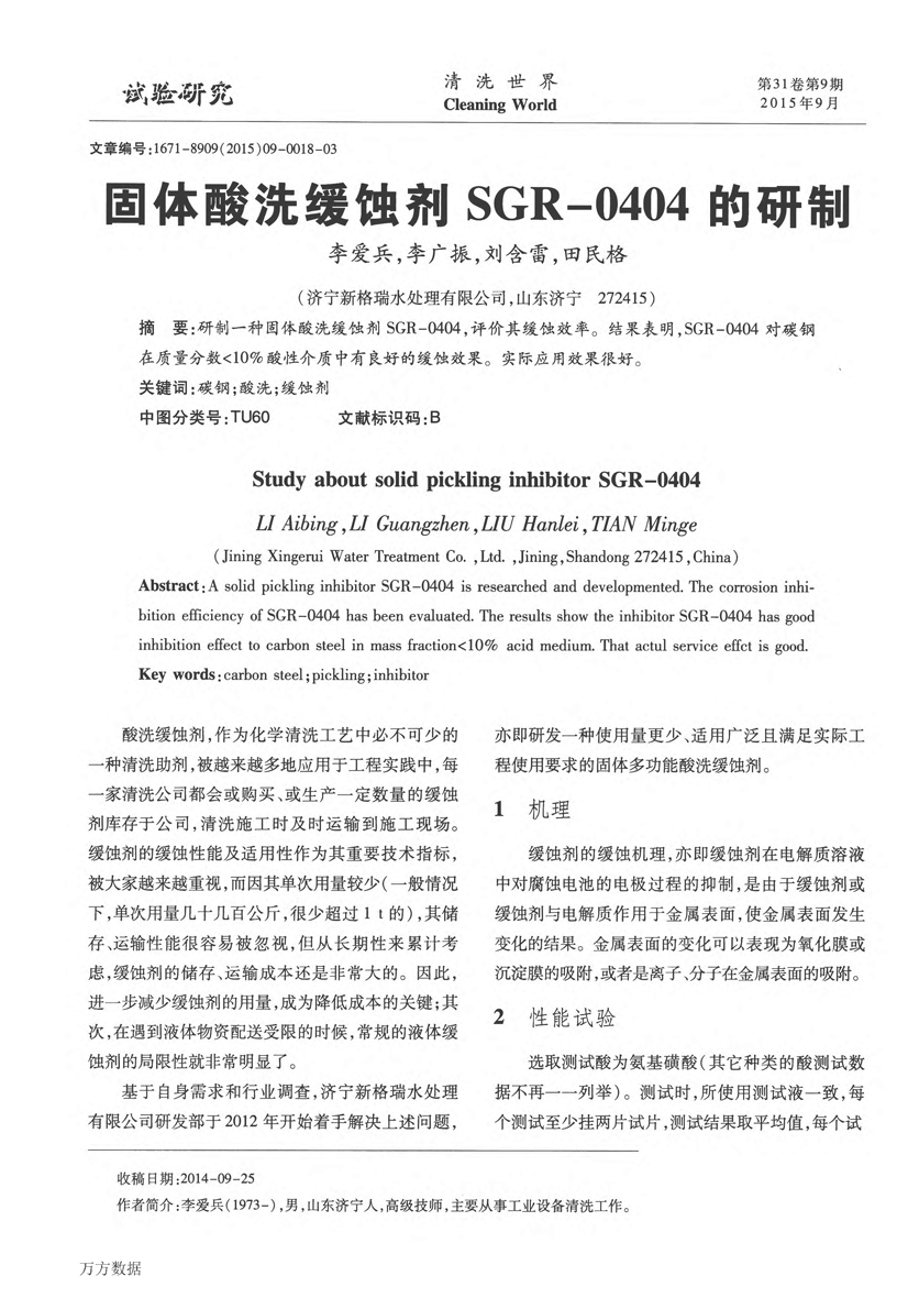 固體酸洗緩蝕劑SGR0404的研制_頁面_1.png 固體酸洗緩蝕劑SGR0404的研制_頁面_1.png