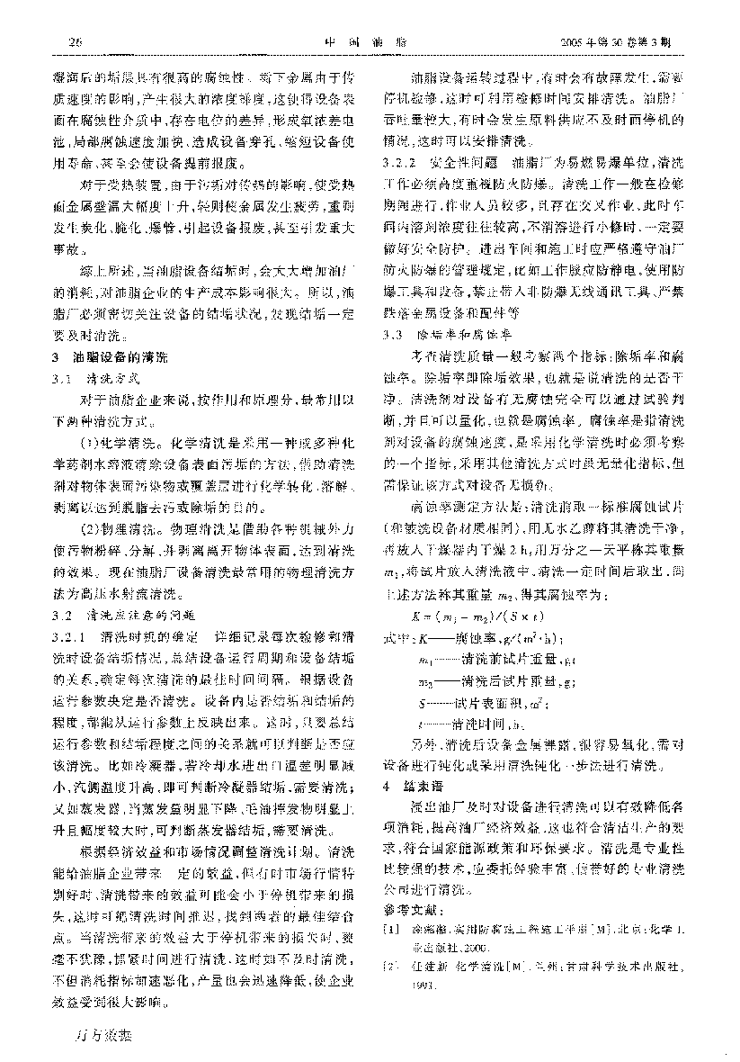 浸出油廠設備清洗與節能降耗_頁面_3.png 浸出油廠設備清洗與節能降耗_頁面_3.png