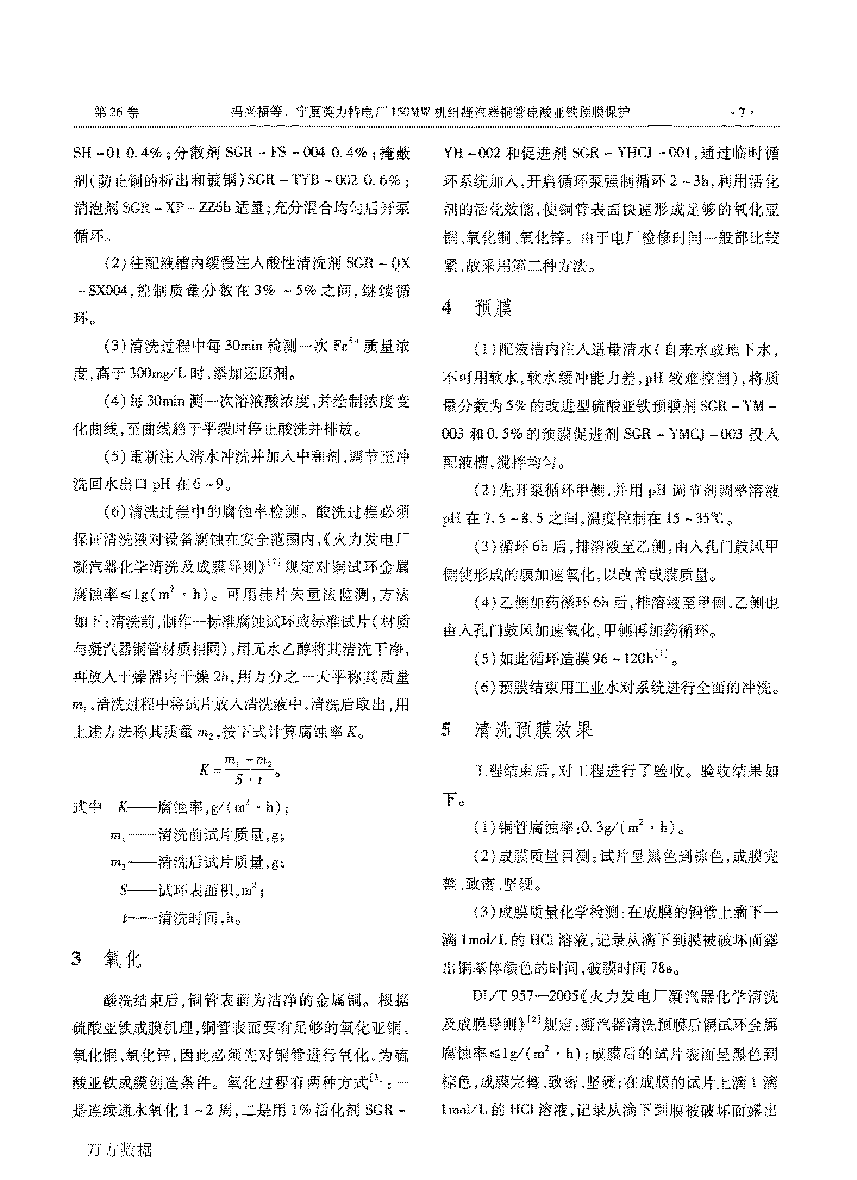 寧夏英力特電�?50MW機組凝汽器銅管硫酸亞鐵預膜保護_頁面_3.png