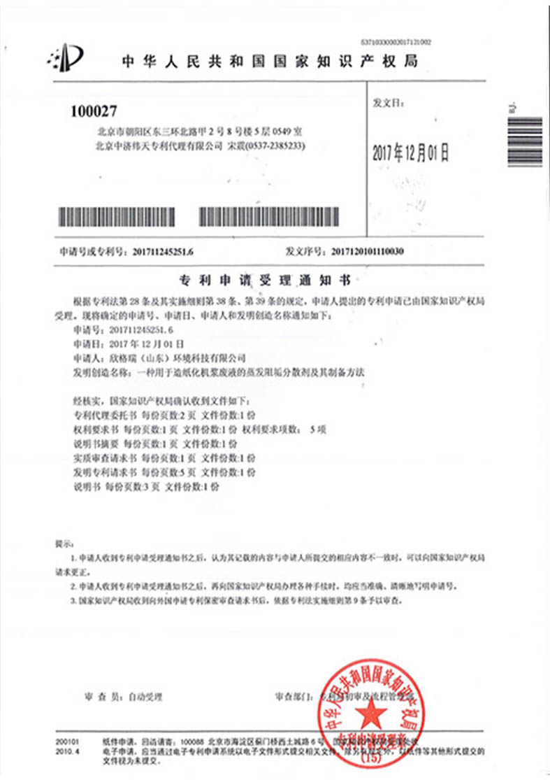 一種用于造紙化機漿廢液的蒸發阻垢分散劑及其制備方法發明專利受理通知書