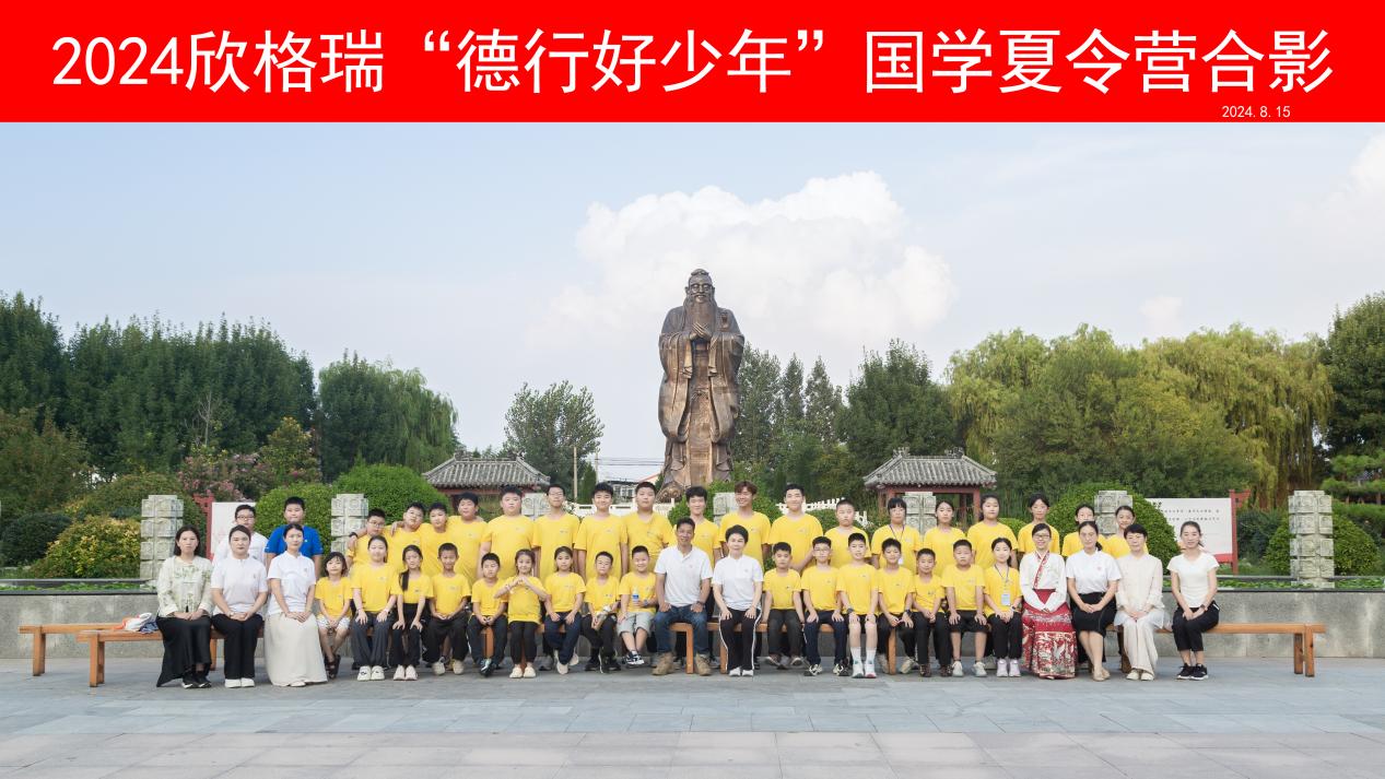 尋文化之美 鑄少年德行 —2024欣格瑞“德行好少年”國學公益夏令營圓滿收官