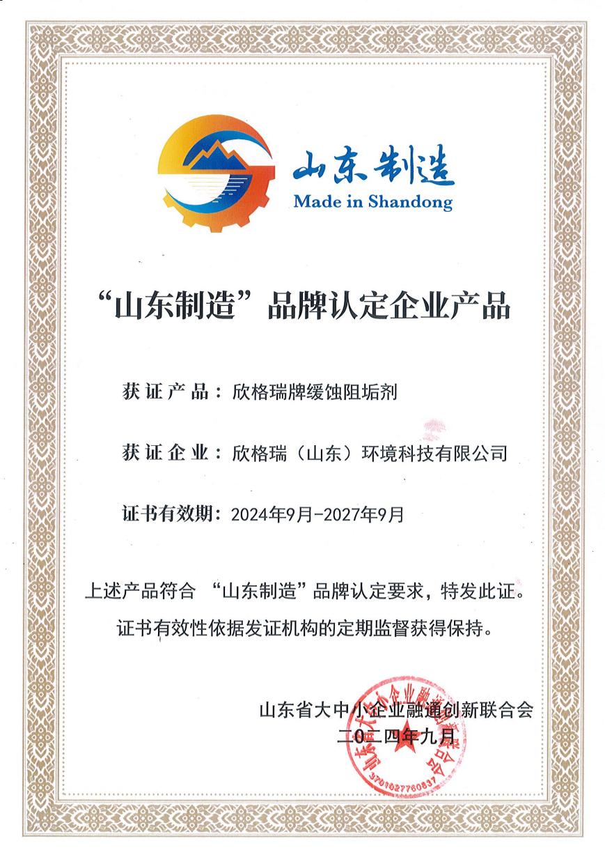欣格瑞牌緩蝕阻垢劑入選“山東制造”品牌認(rèn)定企業(yè)產(chǎn)品