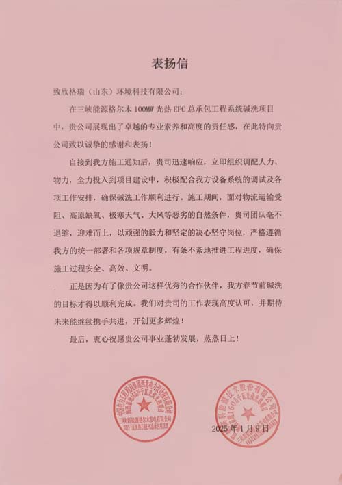 首航、西北院聯名點贊！欣格瑞助力三峽光熱項目  ——欣格瑞承接的三峽新能源格爾木10萬千瓦光熱系統堿洗項目獲客戶表揚