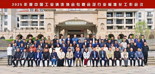 規范引領工業清洗行業高質量發展 ——欣格瑞受邀參加2025年度中國工業清洗協會專委會及行業標準化工作會議
