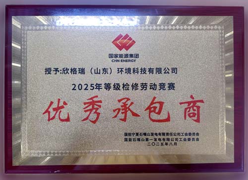 欣格瑞獲評(píng)國(guó)家能源集團(tuán)發(fā)電企業(yè)“2025年等級(jí)檢修勞動(dòng)競(jìng)賽優(yōu)秀承包商”