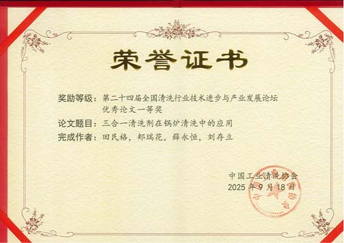 欣格瑞《三合一清洗劑在鍋爐清洗中的應用》論文獲二十四屆全國清洗行業技術進步與產業發展論壇“優秀論文“一等獎