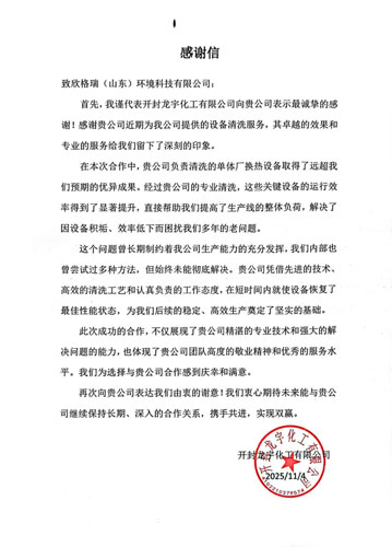專業(yè)服務(wù)解難題，真摯感謝續(xù)友誼 ——欣格瑞承接的開封龍宇化工清洗項目獲客戶表揚(yáng)