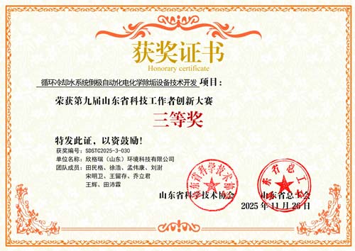 欣格瑞循環(huán)冷卻水系統(tǒng)倒極自動化電化學(xué)除垢設(shè)備技術(shù)開發(fā)項目榮獲2025年度第九屆山東省科技工作者創(chuàng)新大賽三等獎