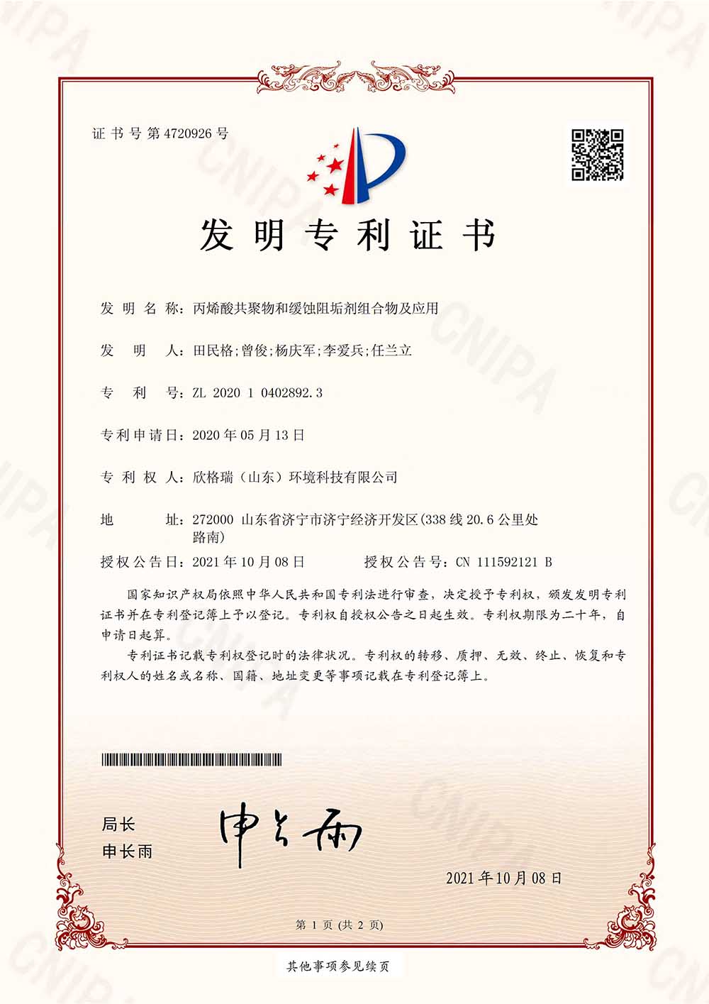 高濃縮倍數阻垢緩蝕劑 SGR0806（專利產品）