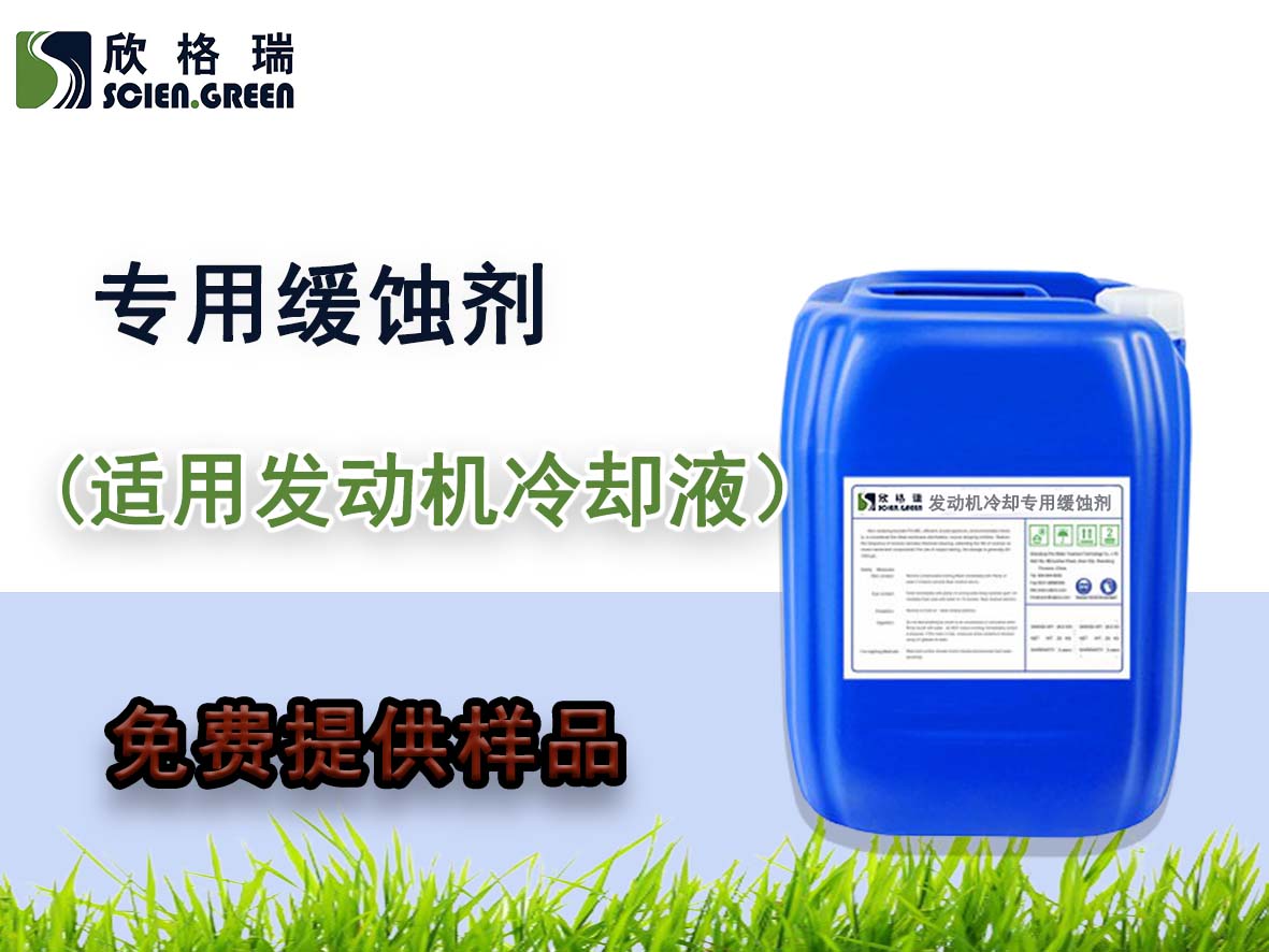 SGR0821發動機冷卻液專用緩蝕劑