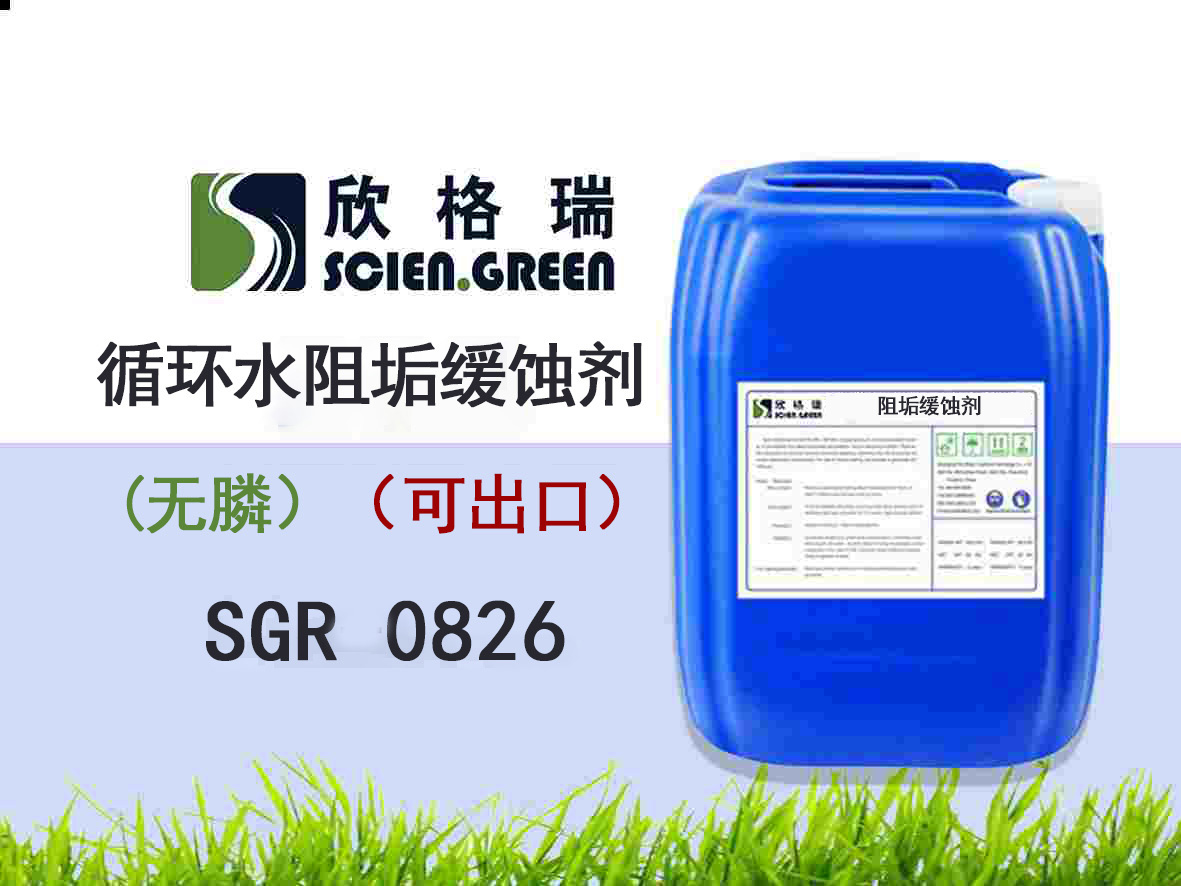 出口循環水阻垢緩蝕劑(無磷）SGR0826