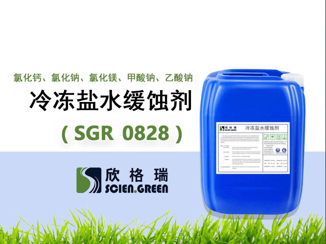 SGR0828氯化鈣、氯化鈉、氯化鎂、甲酸鈉、乙酸鈉冷凍鹽水緩蝕劑