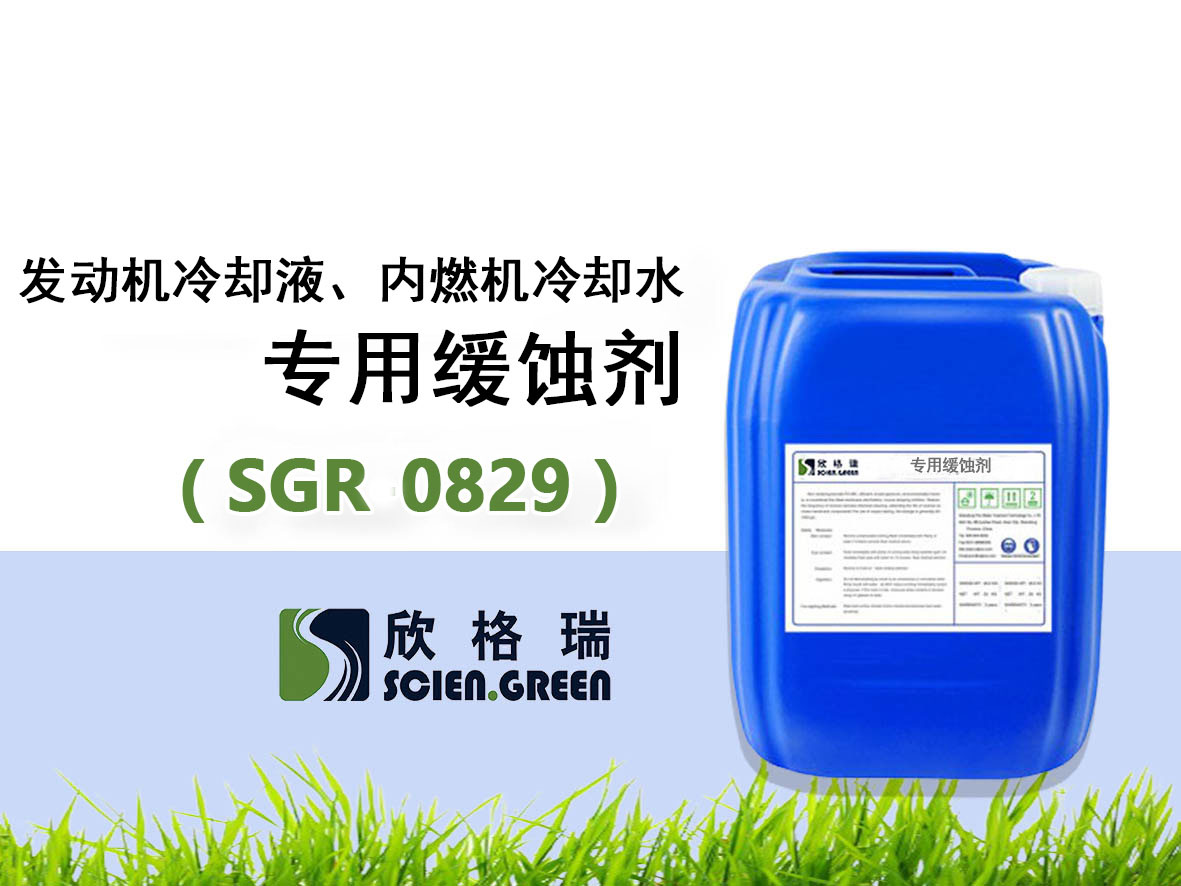 SGR0829發(fā)動機(jī)冷卻液、內(nèi)燃機(jī)冷卻水專用緩蝕劑