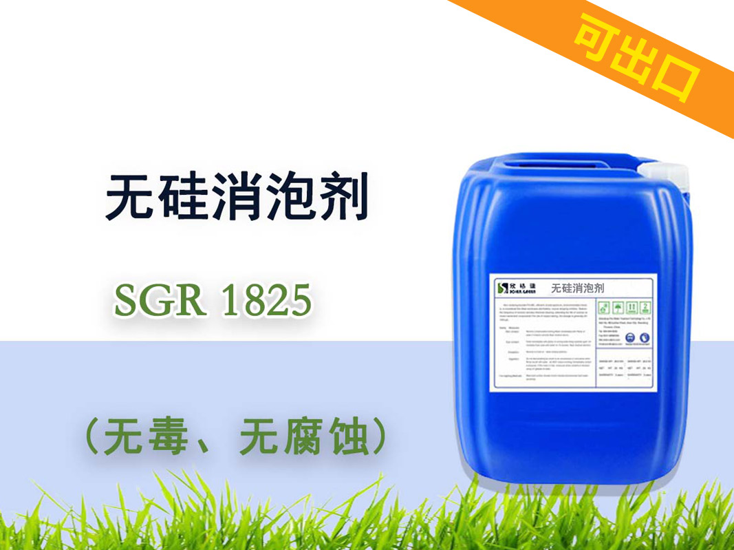 無硅消泡劑SGR1825（專利產品）可出口