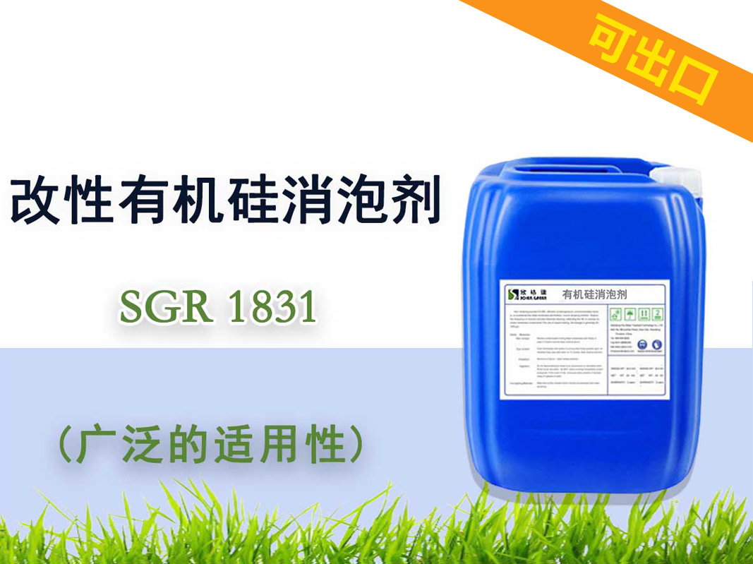 改性有機硅消泡劑SGR1831（耐高溫）可出口