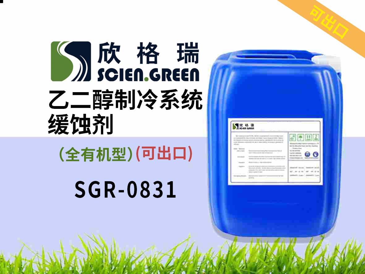 乙二醇制冷系統緩蝕劑（全有機型）SGR0831 可出口