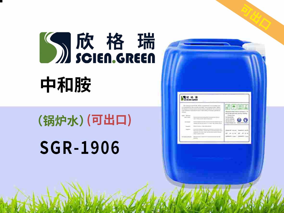 SGR1906鍋爐用PH調節劑（中和胺） 可出口