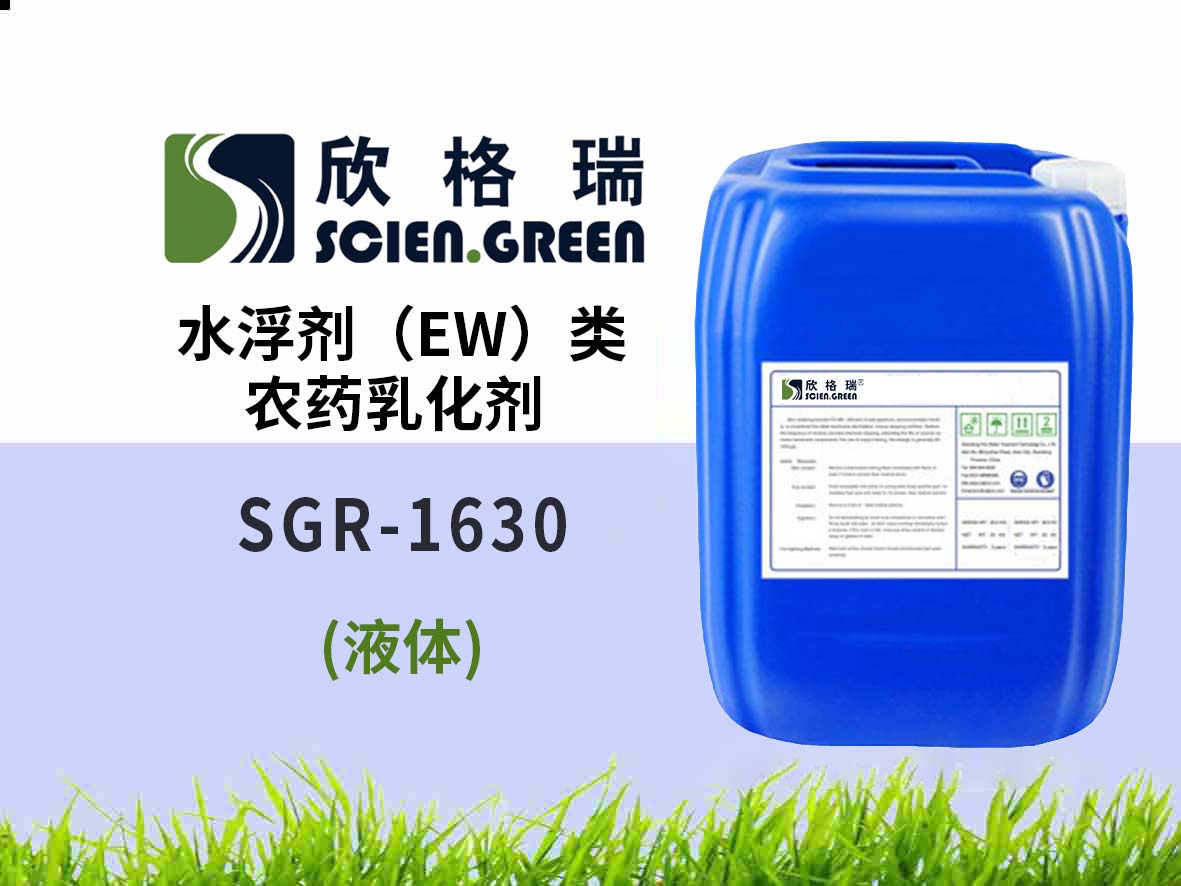 水浮劑（EW）類農藥乳化劑