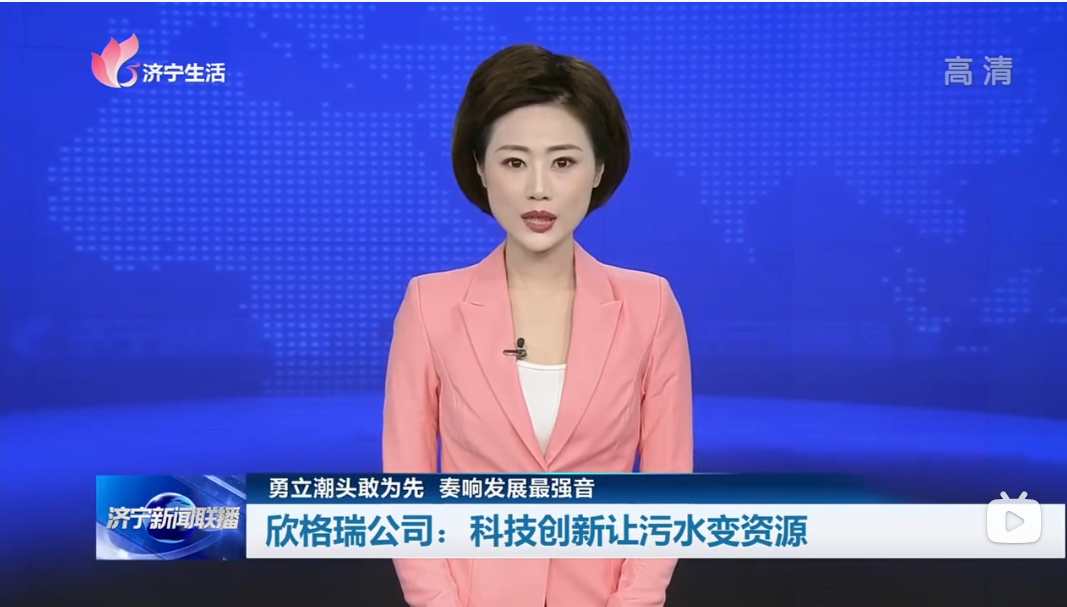 濟寧新聞聯播專題報道：欣格瑞公司——科技創新讓污水變資源