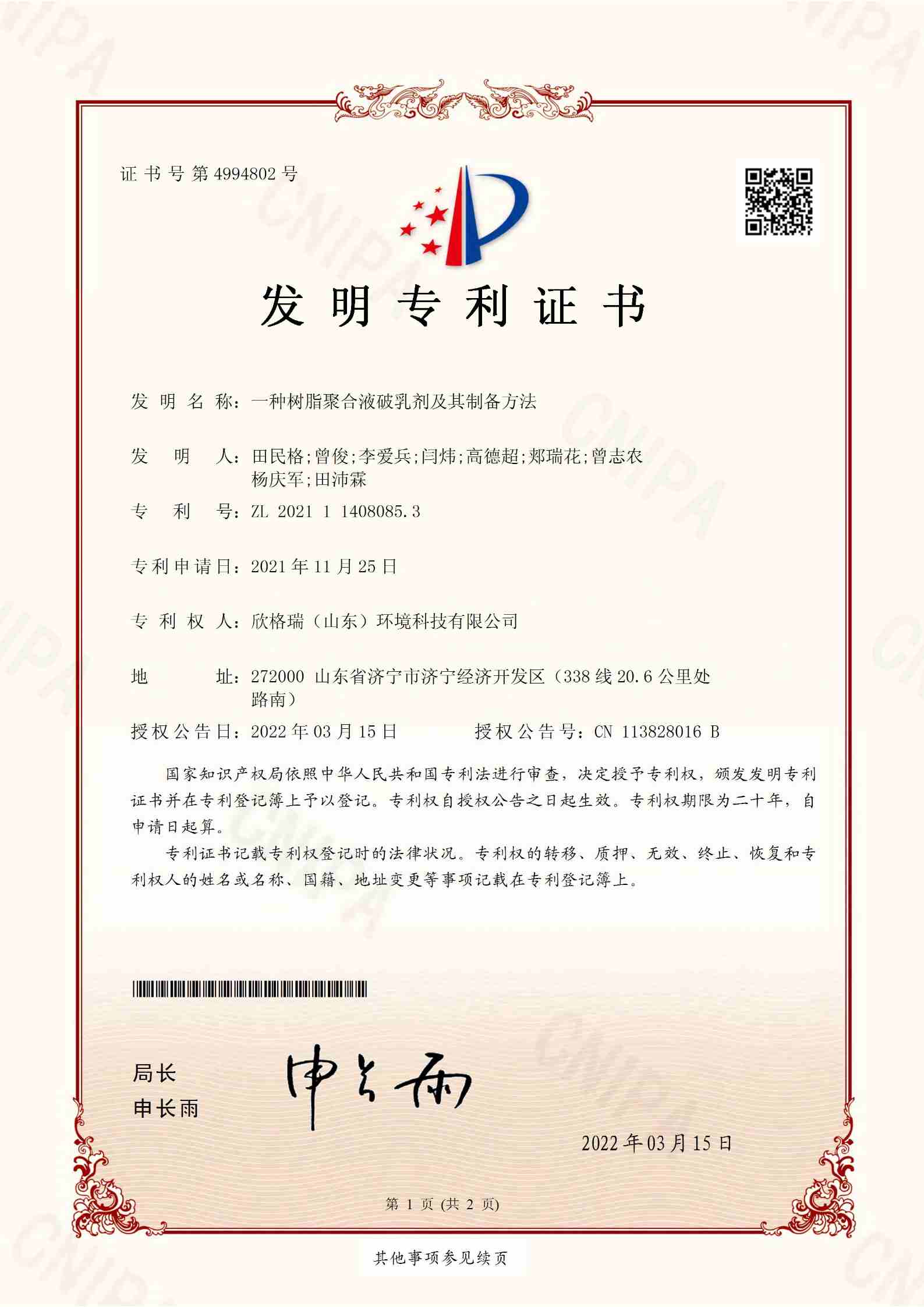 一種樹脂聚合液破乳劑其及制備方法(小).jpg 一種樹脂聚合液破乳劑其及制備方法(小).jpg